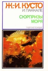 читать Ив Кусто, Ив Паккале   Сюрпризы моря