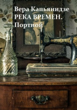 читать Река времен. Портной