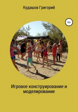 читать Игровое конструирование и моделирование