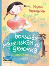 читать Большая маленькая девочка. Книга 2