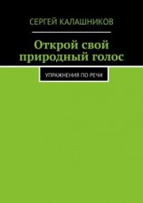 читать Открой свой природный голос. Упражнения по речи