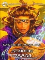 читать Демоны Грааля