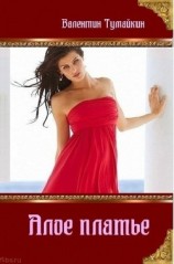 читать Алое платье