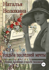 читать Усадьба последней мечты