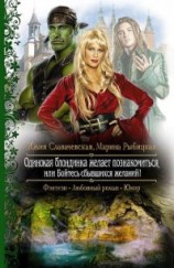 читать Одинокая блондинка желает познакомиться, или Бойтесь сбывшихся желаний! -
