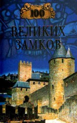 читать 100 великих замков