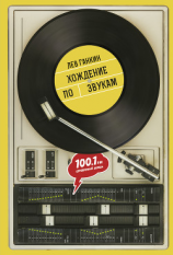 читать Хождение по звукам