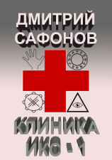 читать Клиника Икс-1