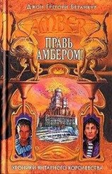 читать Правь Амбером
