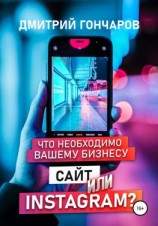 читать Что необходимо вашему бизнесу. Сайт или Instagram?
