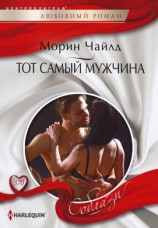 читать Тот самый мужчина