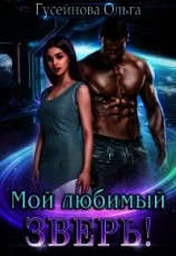читать Мой любимый зверь&