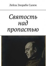 читать Святость над пропастью
