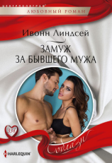 читать Замуж за бывшего мужа