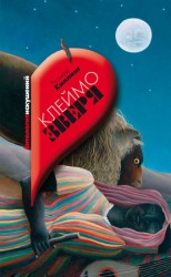 читать Клеймо зверя (сборник)