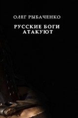 читать Русские боги атакуют