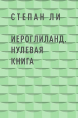 читать ИероглиЛанд. Нулевая книга