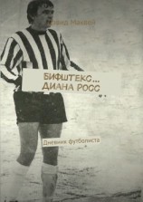 читать Бифштекс Диана Росс. Дневник футболиста