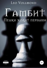 читать Гамбит. Пешки ходят первыми