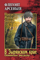 читать В Зырянском крае. Охотничьи рассказы