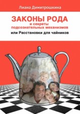 читать Законы Рода и секреты подсознательных механизмов, или Расстановки для чайников