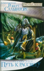 читать Путь к рассвету