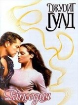 читать Рапсодия