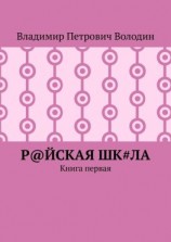 читать Р@ЙСКАЯ Шк#ЛА. Книга первая