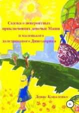 читать Сказка о невероятных приключениях девочки Маши и маленького доледникового Динозаврика