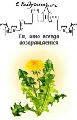 читать Та, что всегда возвращается