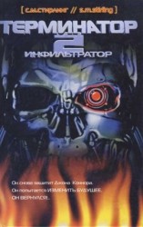 читать Терминатор 2. Инфильтратор