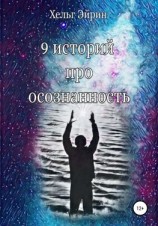 читать 9 историй про осознанность