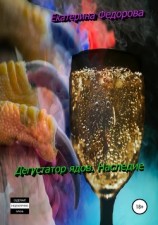 читать Дегустатор ядов. Наследие