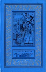 читать Экспедиция в иномир