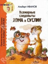 читать Всемирные следопыты Хома и Суслик