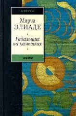 читать Гадальщик на камешках (сборник)