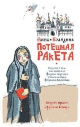 читать Потешная ракета