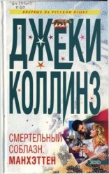 читать Смертельный соблазн. Манхэттен
