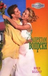 читать Запретам вопреки