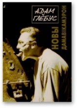 читать Новы дамавікамерон