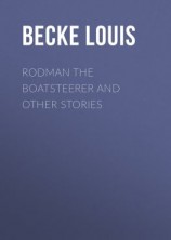 читать Rodman The Boatsteerer And Other Stories