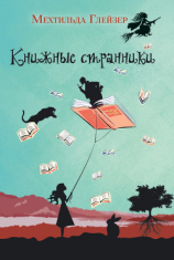 читать Книжные странники