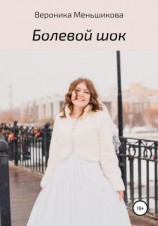 читать Болевой шок