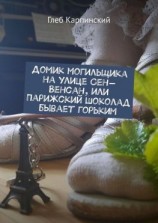 читать Домик могильщика на улице Сен-Венсан, или Парижский шоколад бывает горьким