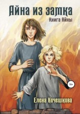 читать Айна из Замка. Книга Айны