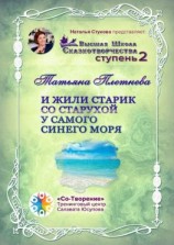 читать И жили старик со старухой у самого синего моря. Высшая Школа Сказкотворчества. Ступень 2
