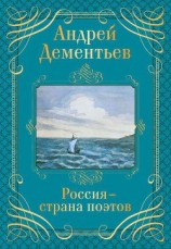 читать Россия – страна поэтов