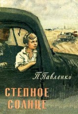 читать Степное солнце