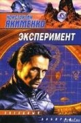 читать Эксперимент (сборник)