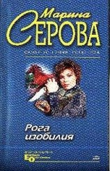 читать Рога изобилия